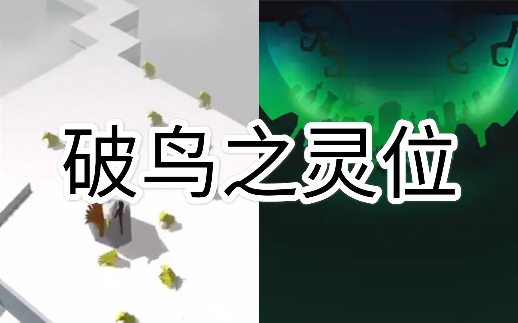 (滚动的天空跳舞的线混曲)破鸟之灵位(山脉 僵尸墓地)_哔哩哔哩 (゜