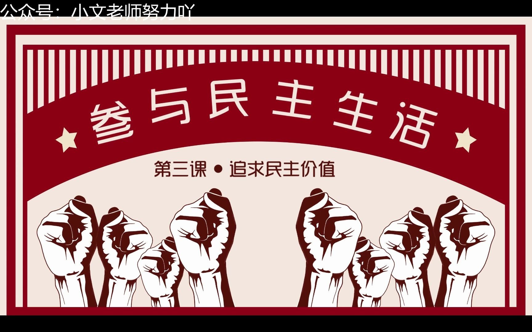 2023秋3.2参与民主生活部编人教版道德与法治九上第二单元民主与法治第三课追求民主价值第二框题哔哩哔哩bilibili