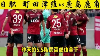 日职联 町田泽维亚vs鹿岛鹿角