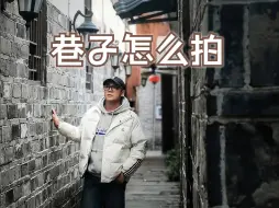 Download Video: 巷子拍照3个万能构图技巧！5分钟出片！