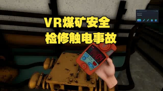 检修触电事故,VR煤矿VR煤矿安全体验VR煤矿安全软件VR煤矿安全培训VR煤矿安全教育VR煤矿安全体验馆VR煤矿事故VR煤矿事故体验VR安全...