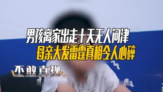 Download Video: 男孩离家出走十天无人问津  母亲警局大发雷霆背后原因令人心碎