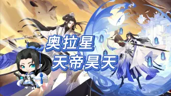 Download Video: 【奥拉星手游】周年新辉石！页游天帝昊天全形态展示