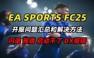 下载视频: 【EA SPORTS FC25】开服问题汇总和解决方法 卡界面闪退报错 太多的计算机登录此账号 Dx崩溃 无法连接