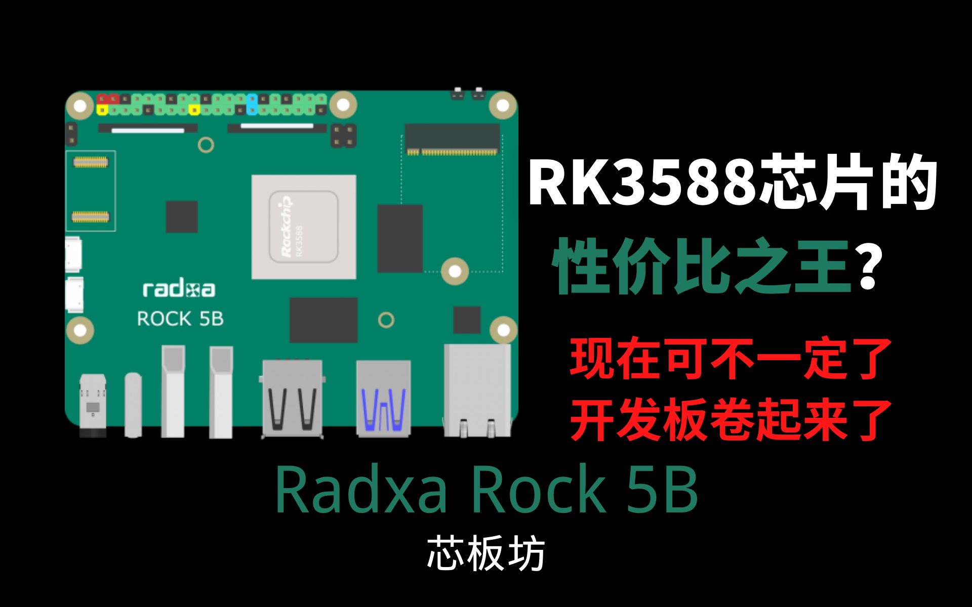 RK3588芯片的性价比之王?开发板卷王?— Radxa Rock 5B哔哩哔哩bilibili