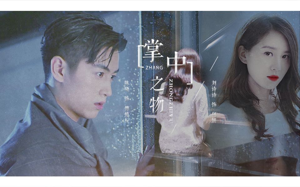 【伪掌中之物】刘诗诗x陈晓||阿妍 一直往前走 永远别回头