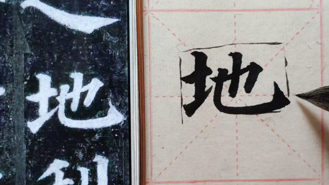 颜真卿多宝塔碑逐字精讲:地,书友问竖弯勾