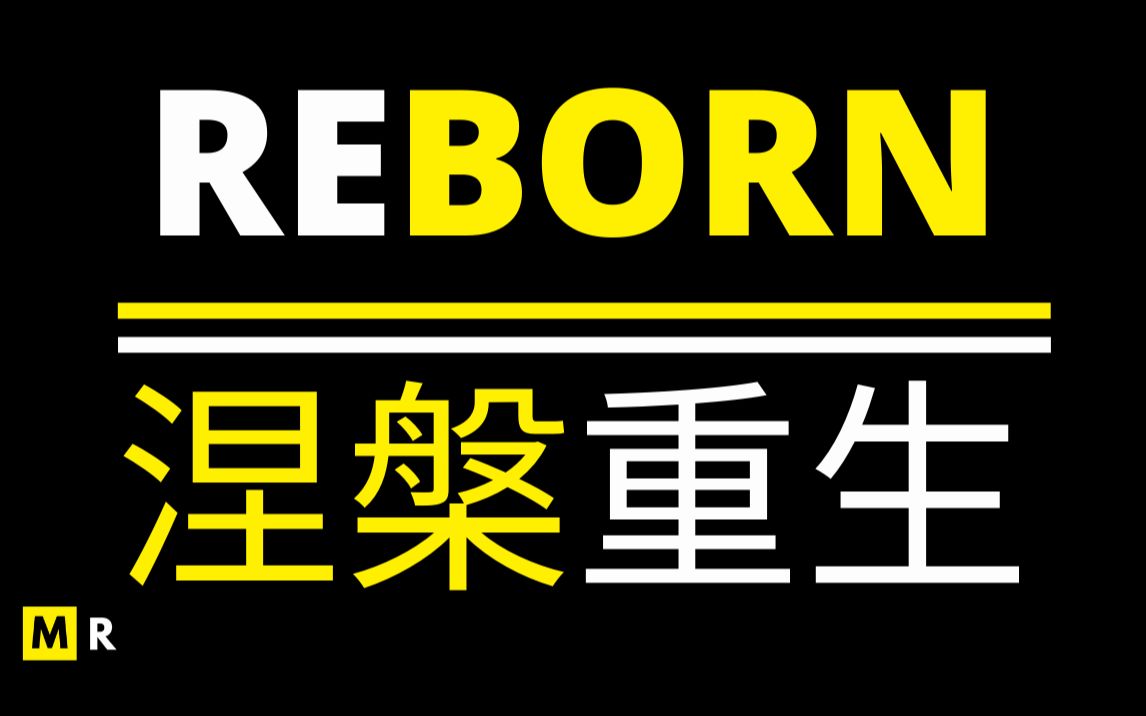 [图]【励志短片】涅槃重生 | REBORN