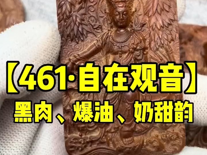 自在观音单面雕刻461尺寸肉色太漂亮啦~老山檀香文玩手串原木哔哩哔哩bilibili