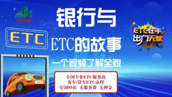 ETC科普君：银行与ETC故事 银行免费办理etc吗？银行怎么办理etc