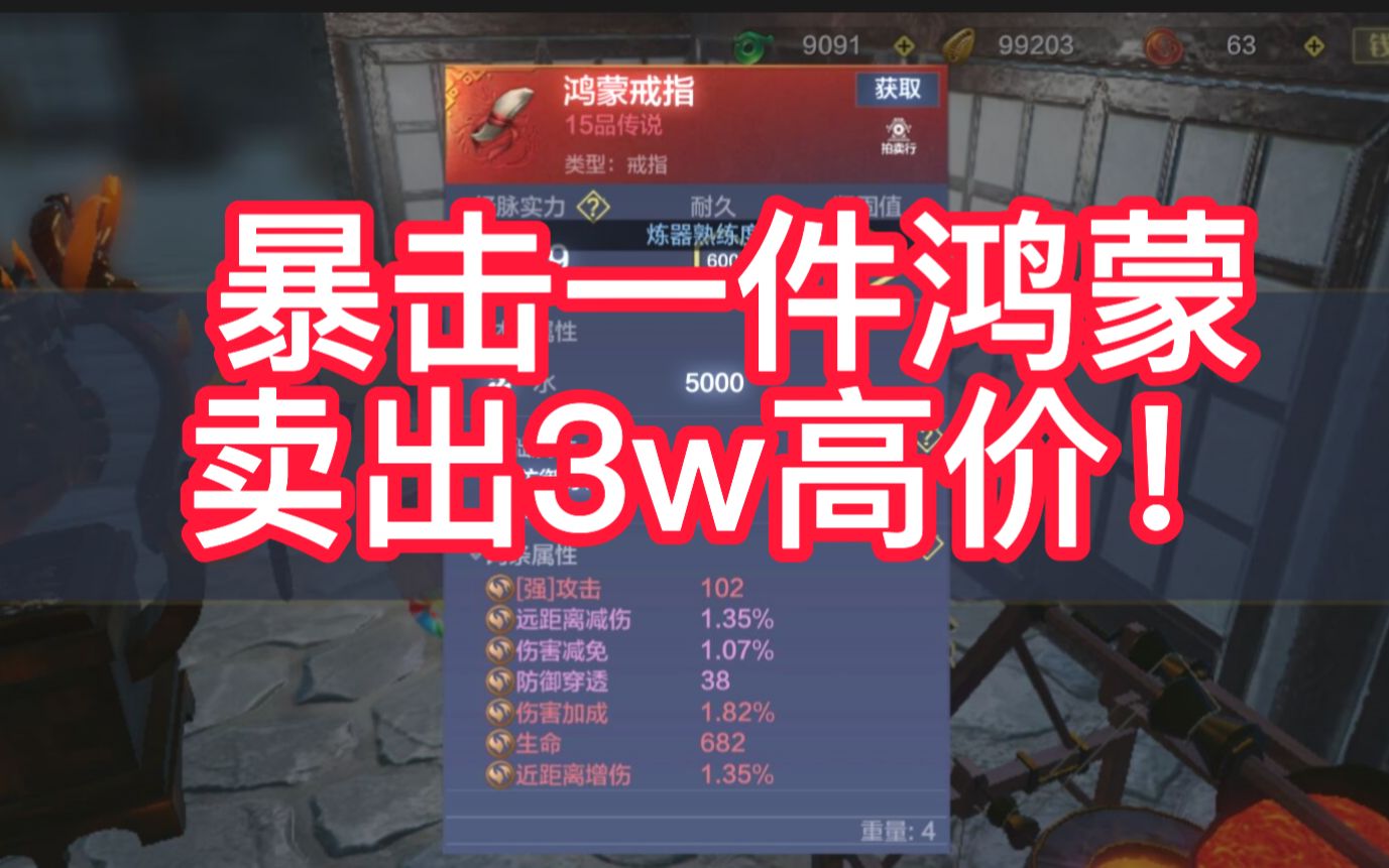【暴击一个4红鸿蒙居然卖出3w高价!】妄想山海_哔哩哔哩_bilibili
