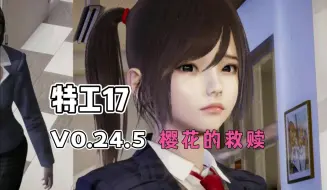 Download Video: 【特工17】v0.24.8全新版本已更新 全剧情解锁➕全MOD 解压即玩 一键直装 免费分享！！！