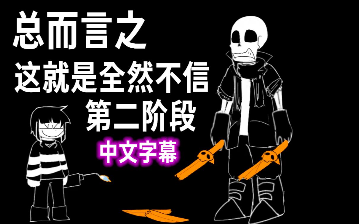undertale动画代转中文字幕总而言之这就是尘埃不信第二阶段name