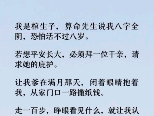 (全文)(惊悚.悬疑)我是棺生子,算命先生说我八字全阴,恐怕活不过八岁.若想平安长大,必须拜一位干亲,请求她的庇护.哔哩哔哩bilibili