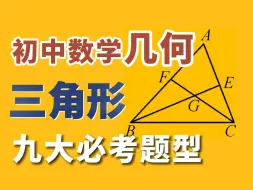 Download Video: 一个视频彻底搞定三角形！！|初中数学、中考学习必看