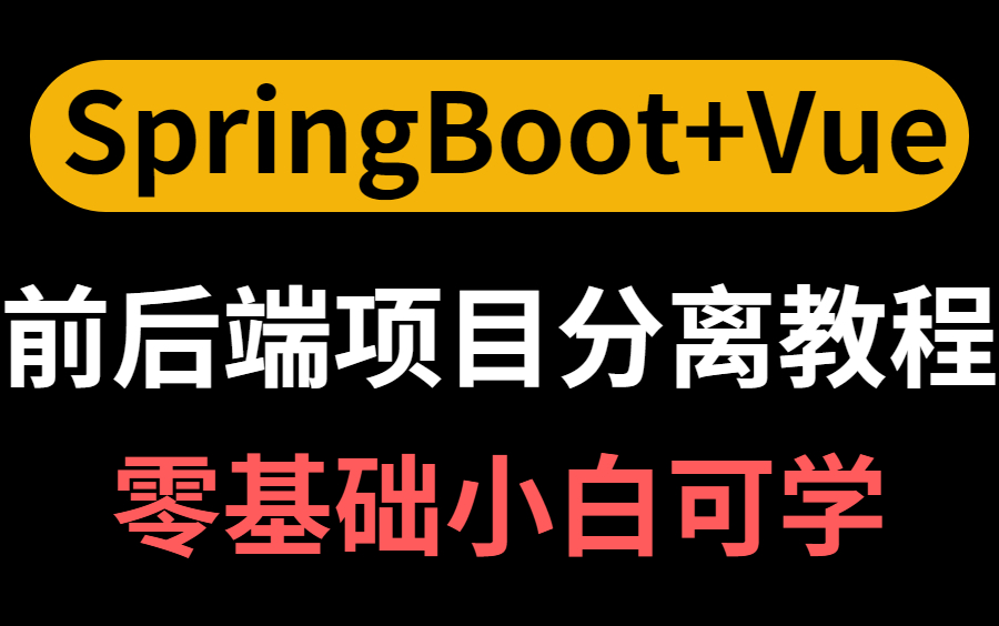 2022年最新springboot全套视频教程,目前B站最好的springboot+vue前后端分离项目实战教程,零基础小白可学!哔哩哔哩bilibili