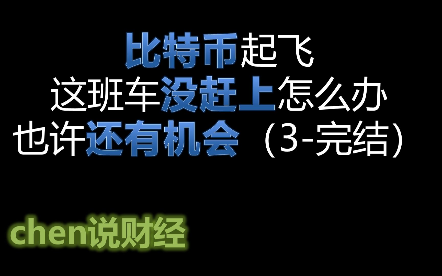 一张图分析区块链ETF成分股|#比特币#区块链 Part 3完结(chen说财经EP003)哔哩哔哩bilibili