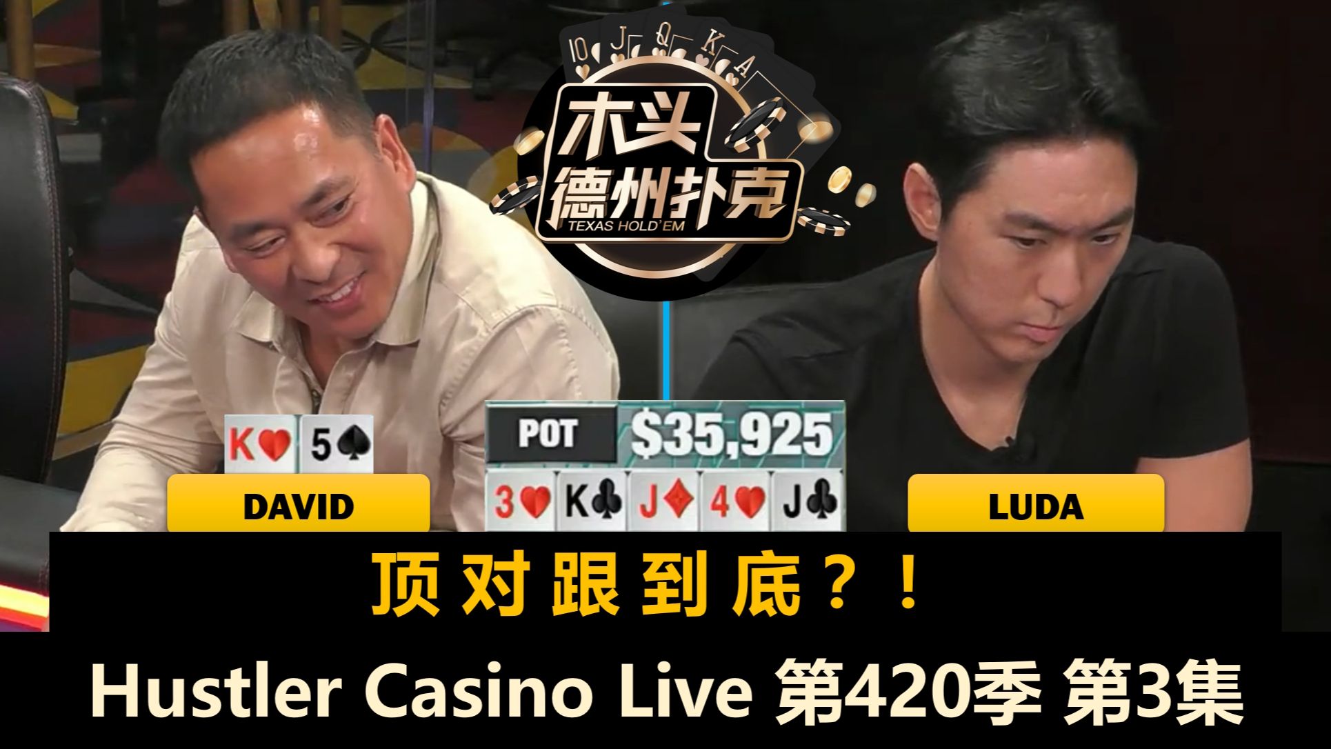 David返场,是来送钱,还是报仇?!Hustler Casino Live 第420季第3集(完) 德州扑克哔哩哔哩bilibili