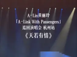 Download Video: 【A-Lin黄丽玲杭州演唱会】全场大合唱的《天若有情》