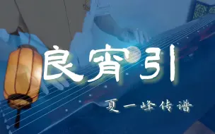 Download Video: 【古琴】《良宵引》 | 清风入弦 绝去尘嚣