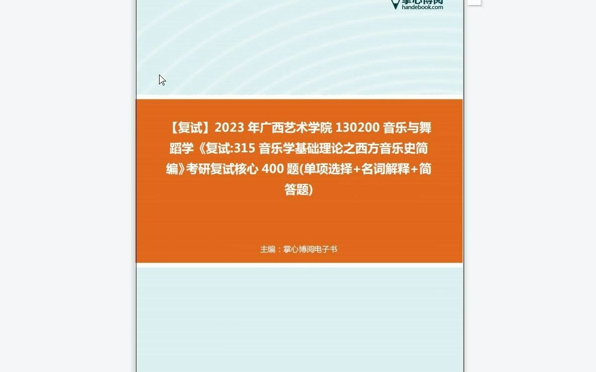 [图]F143003【复试】2023年广西艺术学院130200音乐与舞蹈学《复试315音乐学基础理论之西方音乐史简编》考研复试核心400题(单项选择+名词解释+简答题