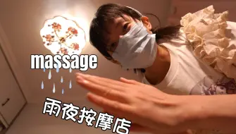 Скачать видео: asmr在雨夜的按摩店中享受按摩spa