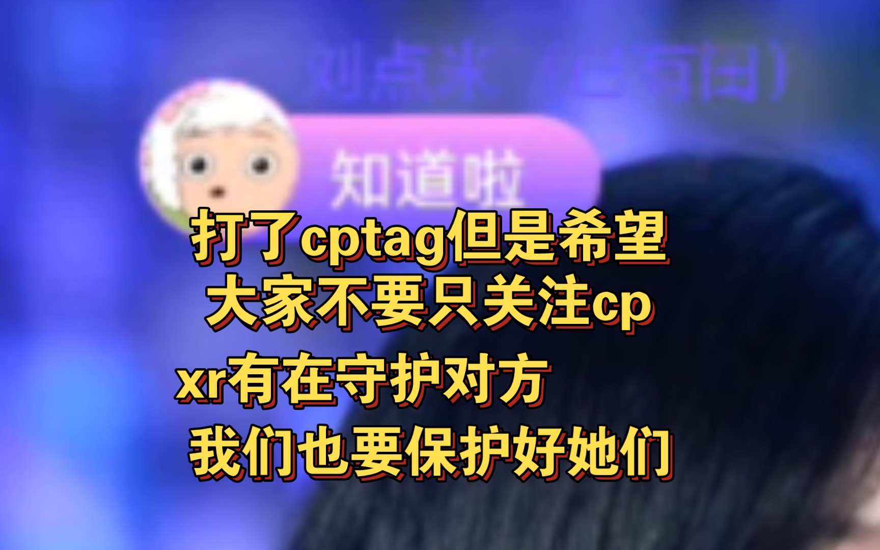 蕊子也是一个需要得到关心和安慰的小朋友,希望大家能多给她一些鼓励哔哩哔哩bilibili