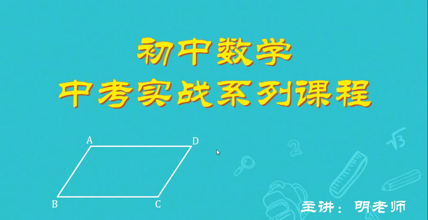 [图]初中数学中考实战51多边形与平行四边形第一课：多边形的内角和与对角线