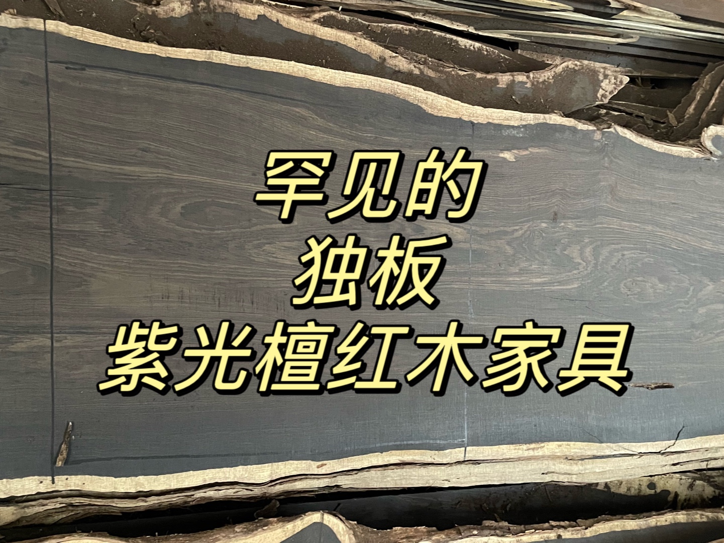 独板紫光檀红木家具不好做,致力于做精品黑酸枝,欢迎交流哔哩哔哩bilibili