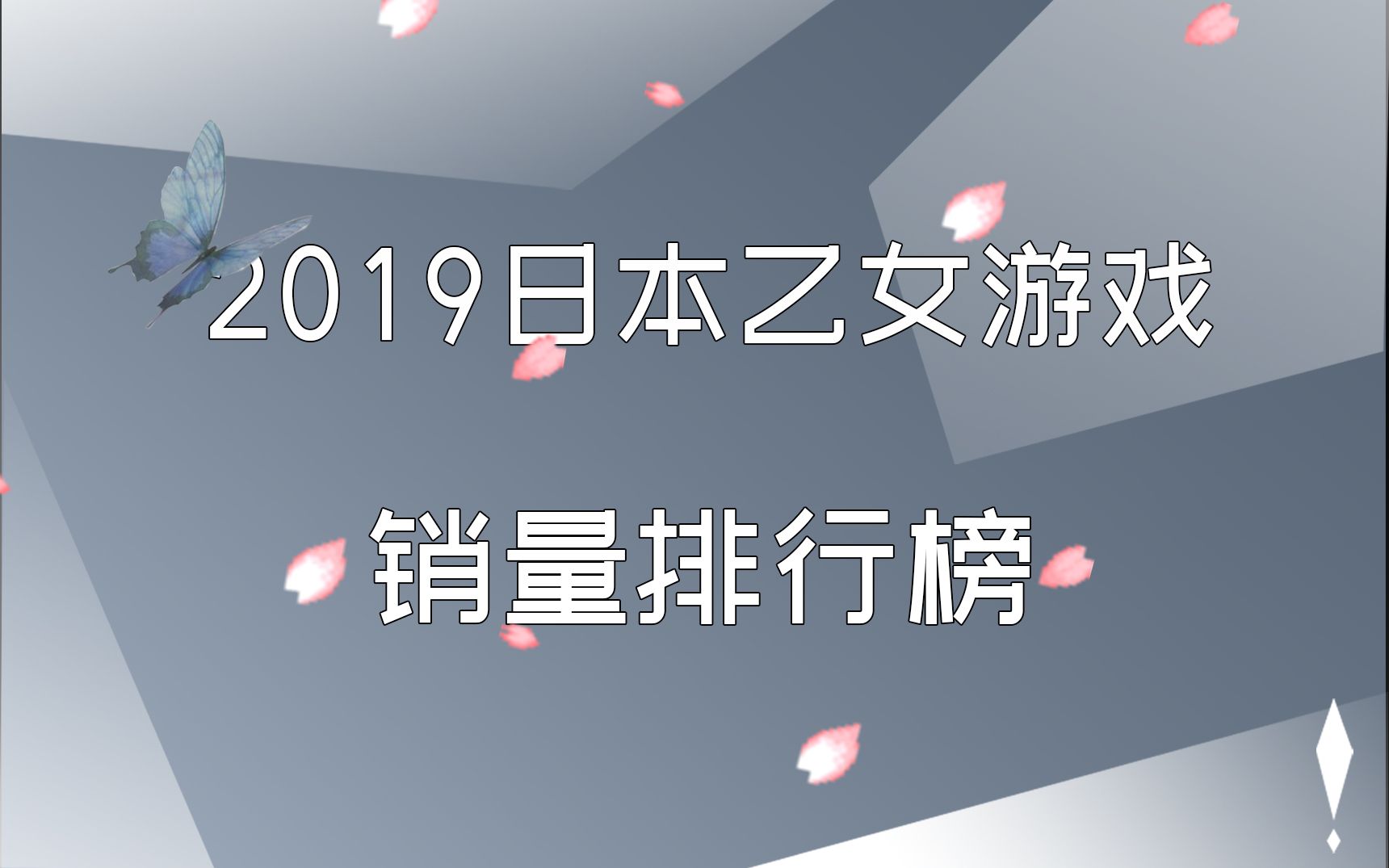 【乙游销量】2019年日本乙女游戏销量排行榜哔哩哔哩bilibili