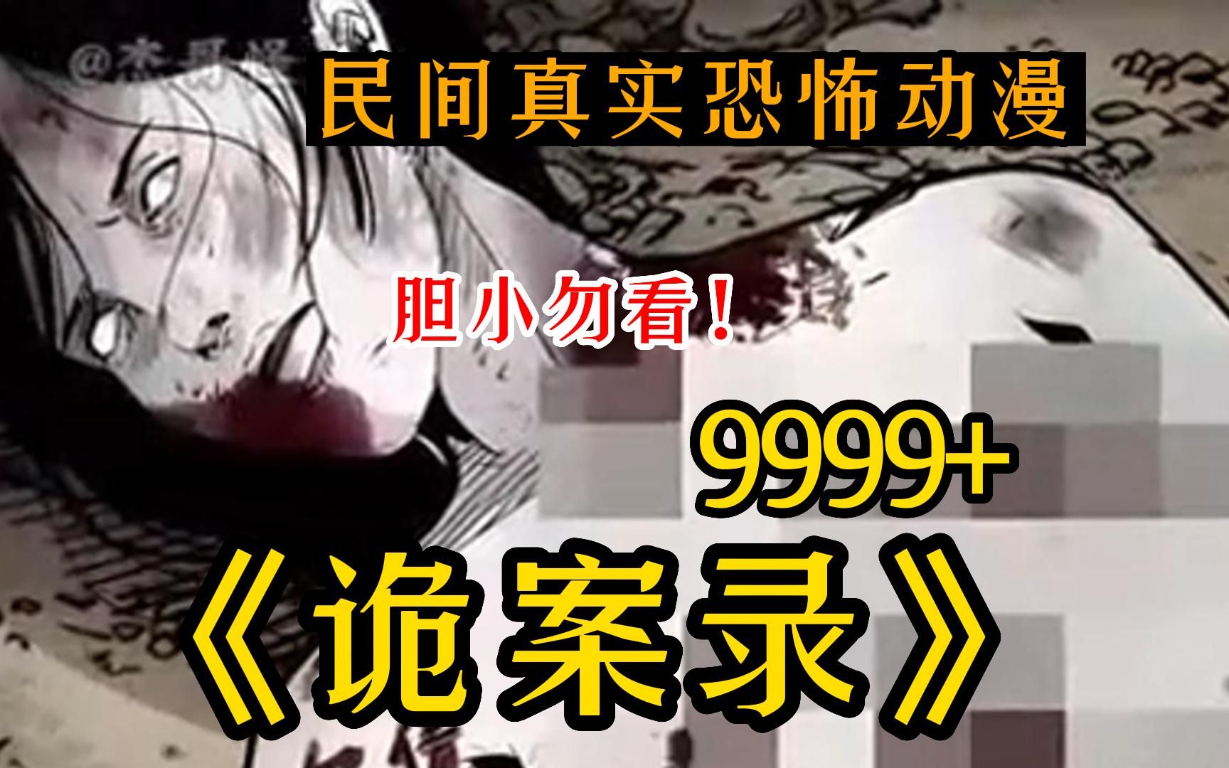 [图]七小时！民间真实灵异故事【诡事录(无拼接)】999个诡异故事!全程无尿点!讲述中国民间故事!感受中国的故事会!