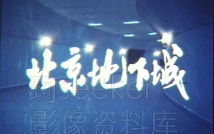 【全网首映】探访80年代北京神秘地下工事【1982新影】北京地下城哔哩哔哩bilibili