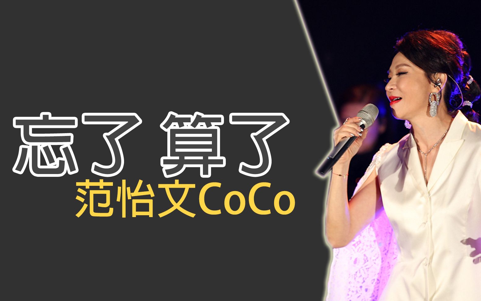 [图]范怡文CoCo-忘了算了 | Official Music Video | 主題曲