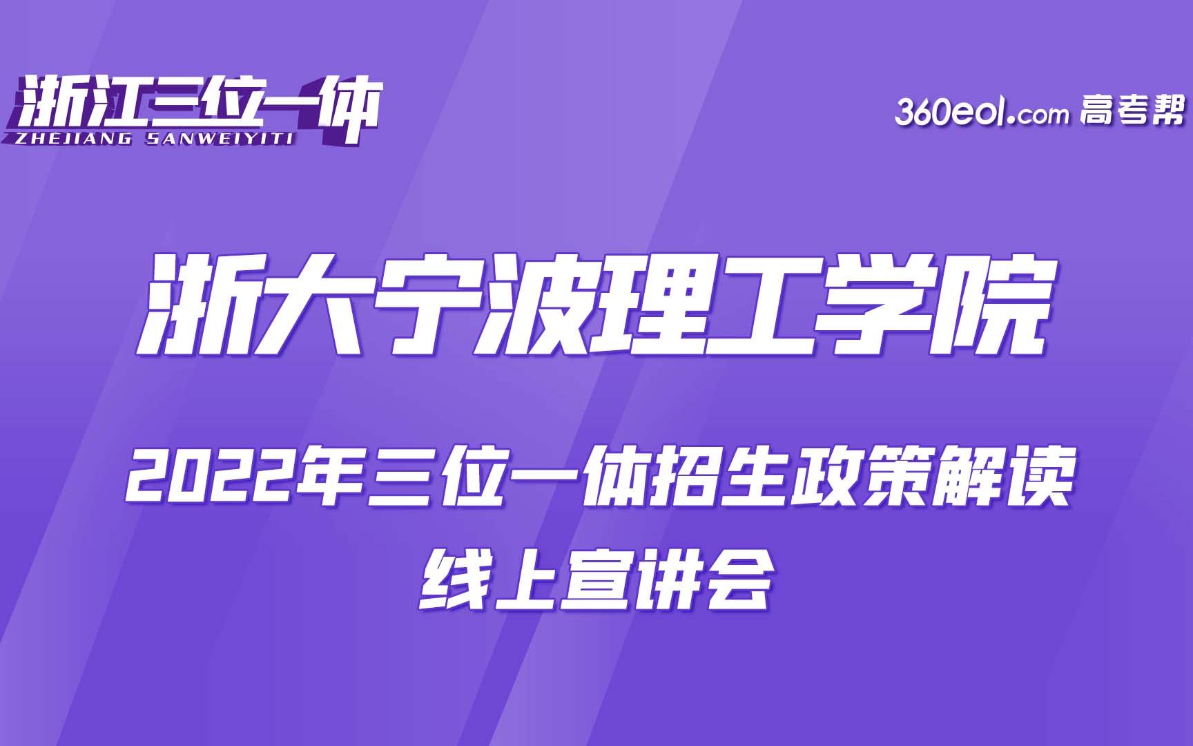 【浙江三位一体】浙大宁波理工学院2022年三位一体招生政策解读哔哩哔哩bilibili