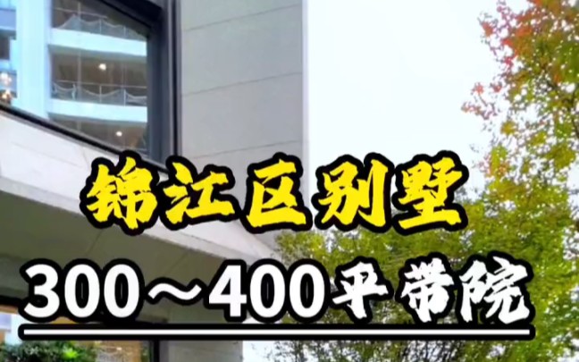 成都锦江区核心地段70年产权上下叠墅,600700平,750万起,这个房子你们喜欢吗?哔哩哔哩bilibili