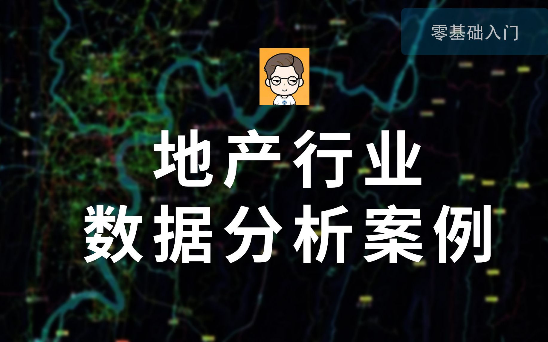 【大鹏教你玩地产数据】卖房、卖好房、用数据卖好房……怎样入门地产数据分析?哔哩哔哩bilibili