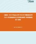 [图]【本校团队】2024年汕头大学050100中国语言文学《621中文基础知识之文学理论教程》考研基础检测5套卷资料真题笔记课件