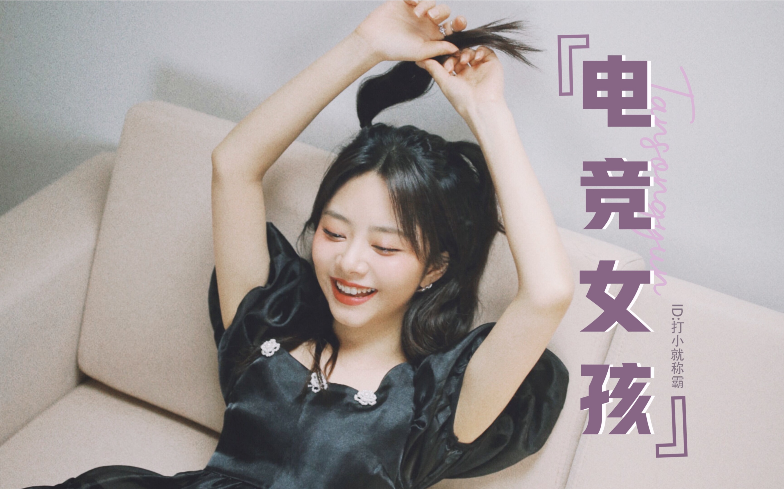 谭松韵个人安利你要的可爱系电竞女主拿去吧