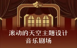 Download Video: 【滚动的天空主题设计第一季】音乐剧场