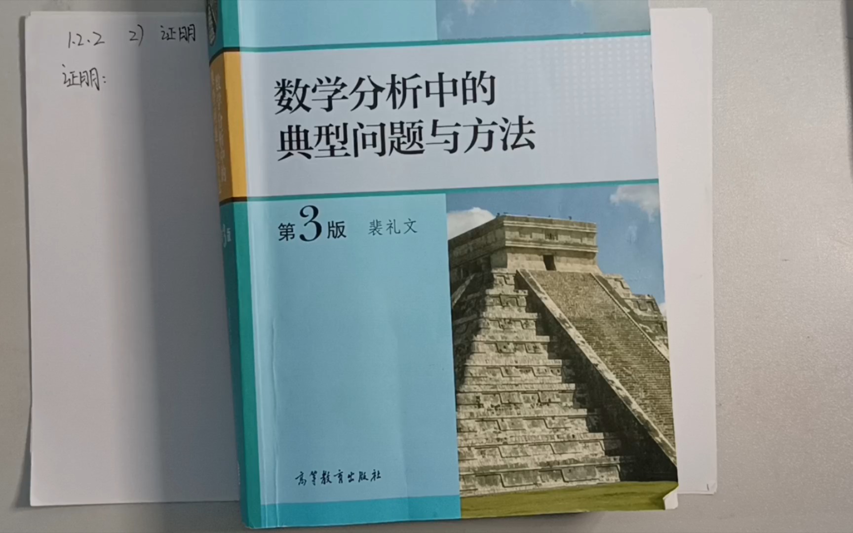 [图]《裴礼文数学分析典型问题与方法》1.2.2（2）