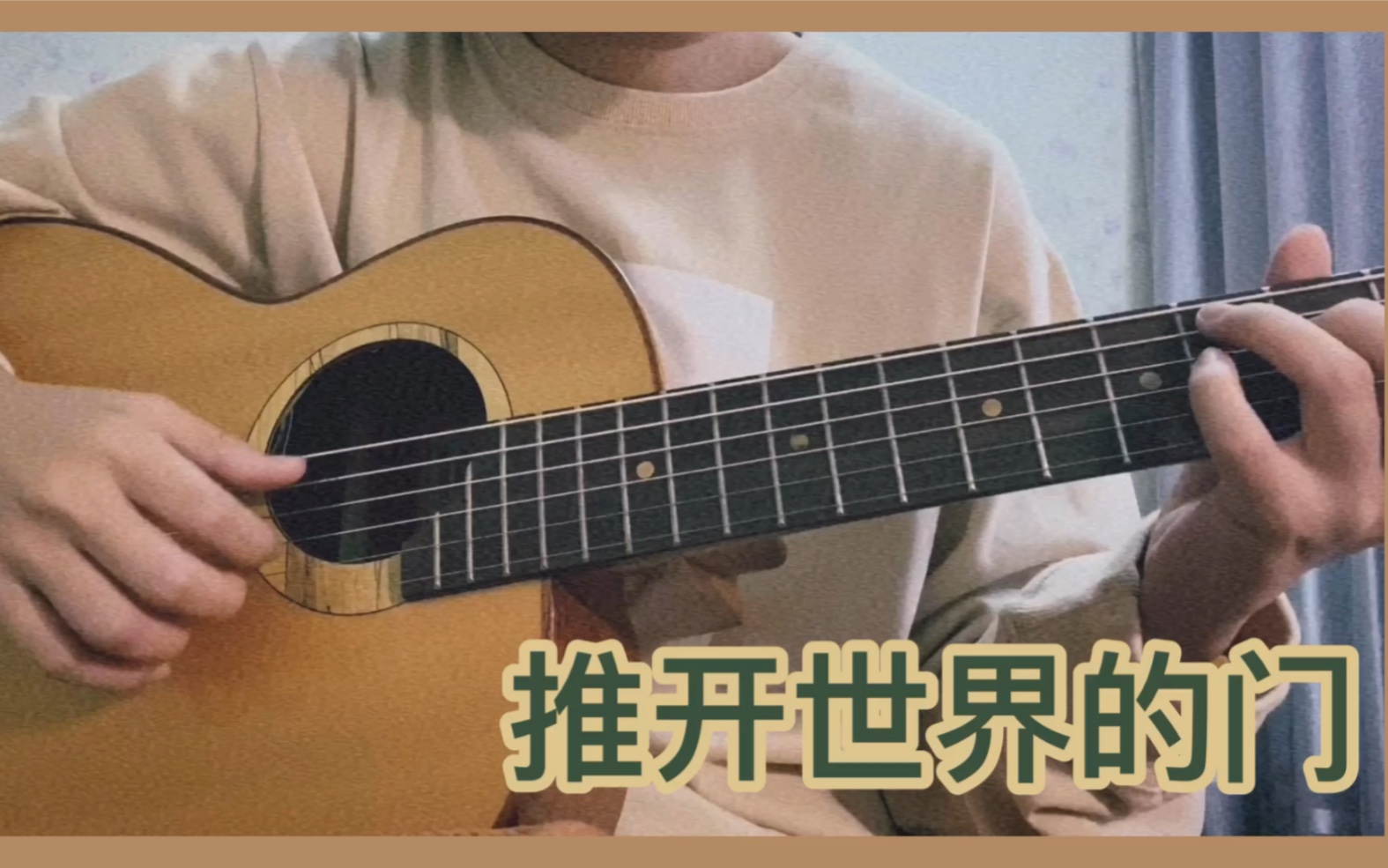 推开世界的门(cover 杨乃文)-King_同学-King_同学-哔哩哔哩视频