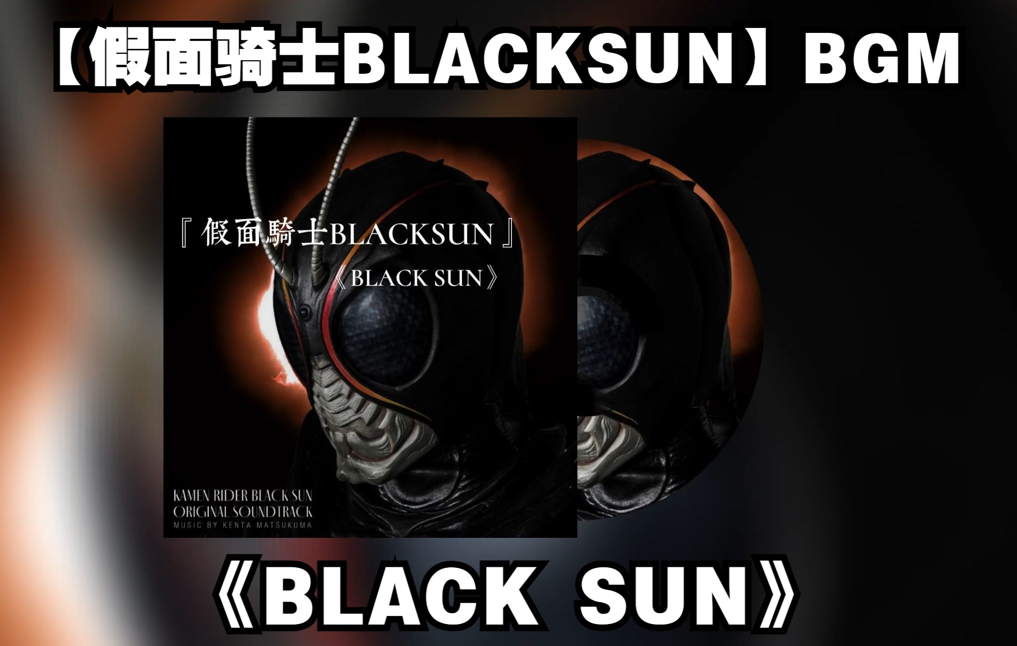 [图]【假面骑士BLACKSUN】BGM：《BLACK SUN》