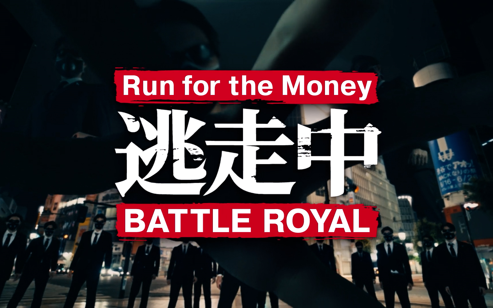 [图]【熟肉/超人气/经典日综】全员逃走中 / Run for the Money