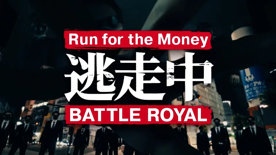 熟肉/超人气/经典日综】全员逃走中/ Run for the Money_哔哩哔哩_bilibili