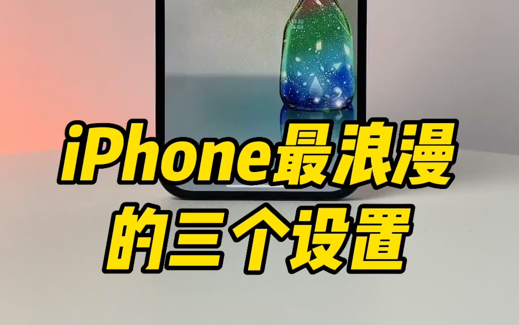 iPhone最浪漫的三个设置