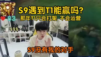 Tải video: Doinb被问S9遇到T1能赢吗？直言S9没有自己的对手！那年T1只会打架不会运营！G2已经是最能打的了！IG也只会打架！