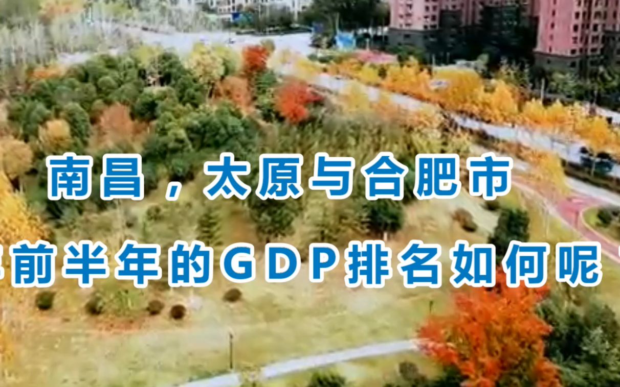 南昌,太原与合肥市,2019上半年的GDP排名怎样?哔哩哔哩bilibili