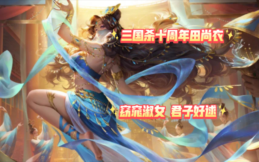 每日一槽 三国杀十周年田尚衣