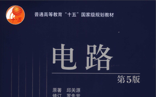 [图]电路 第五版 邱关源 罗先觉 西安交通大学 罗先觉主讲-邱关源著电路（全65讲）考研复习 配套课件PPT 课本pdf 习题指导