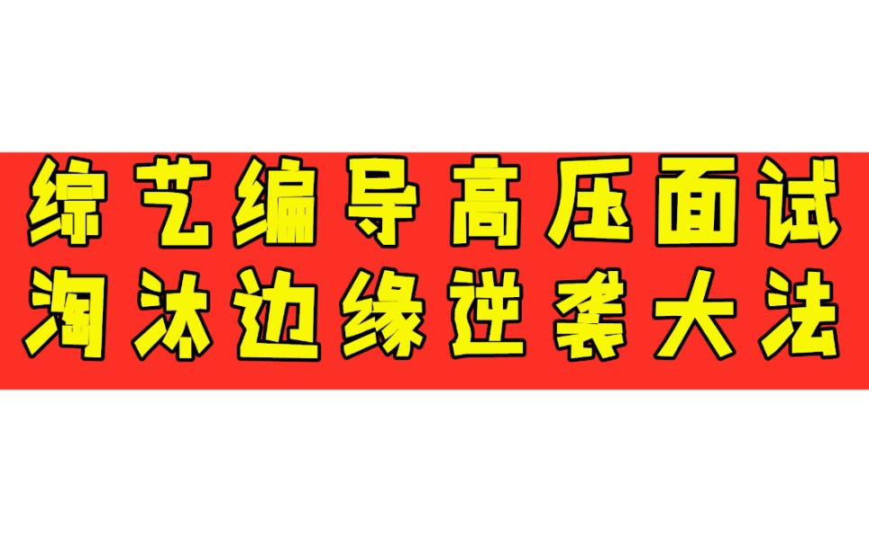 面试避开这些雷,菜瓜直接变面霸!【同事永远不会告诉你系列】哔哩哔哩bilibili